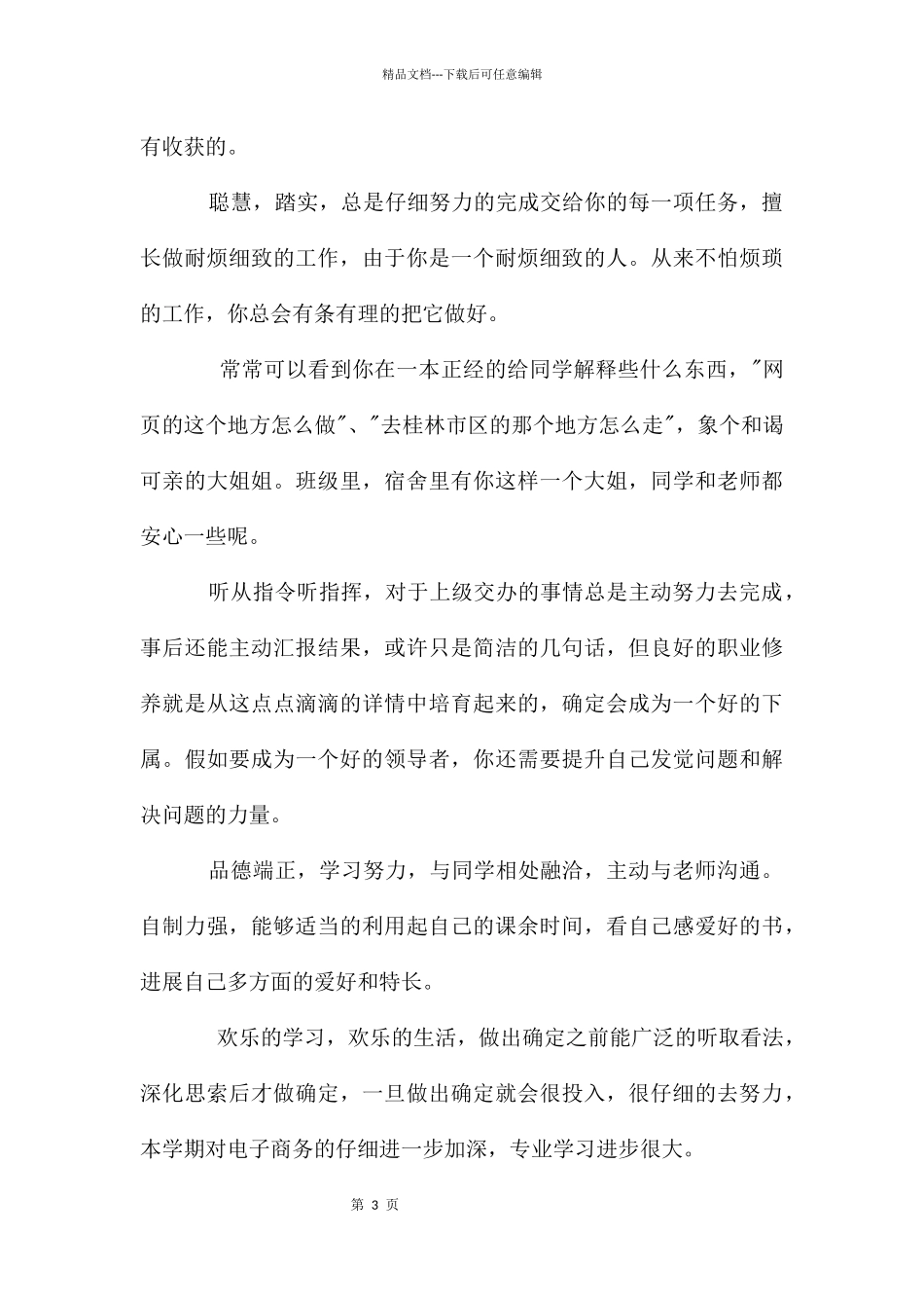 大学期末老师评语大全_第3页