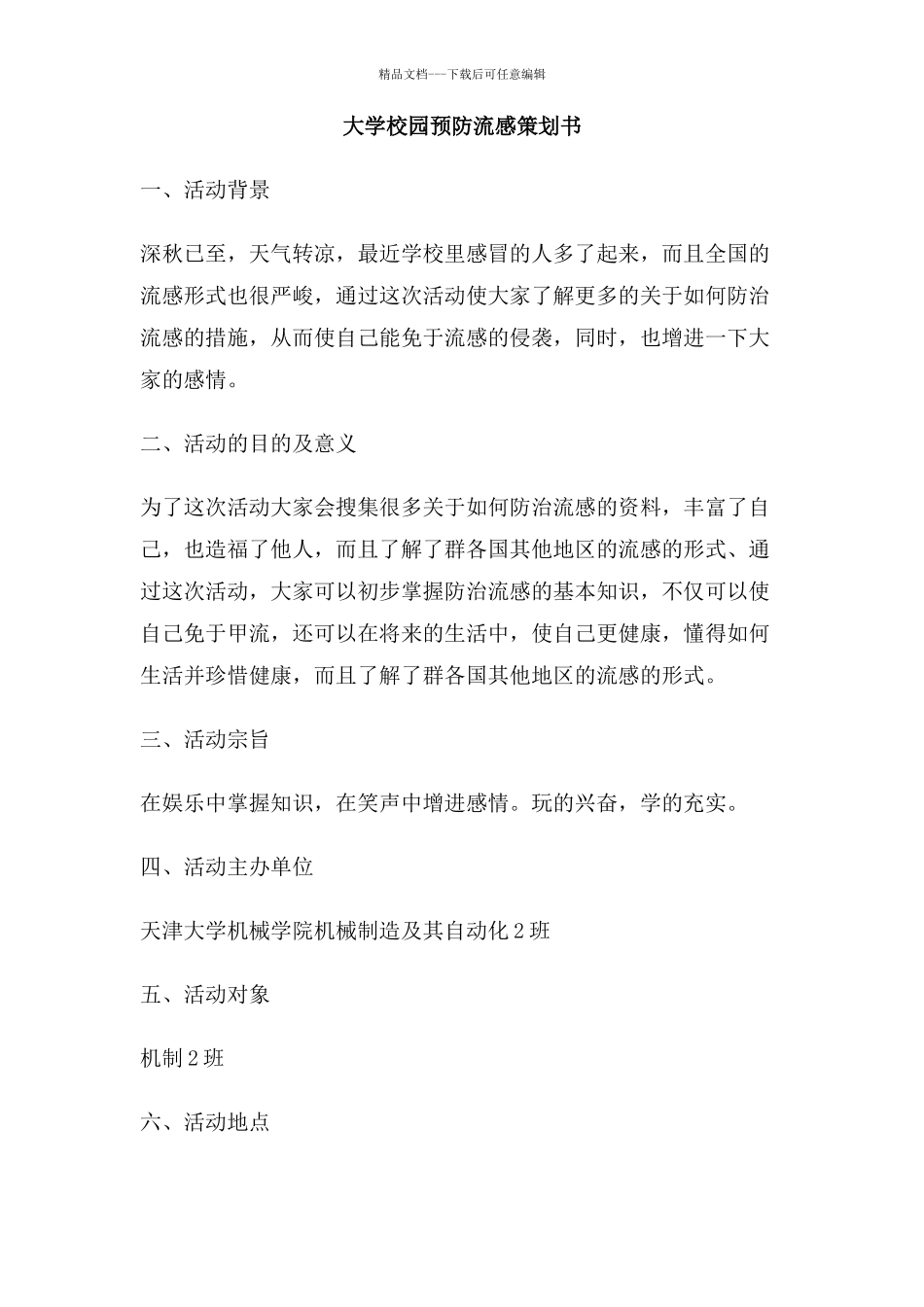 大学校园预防流感策划书_第1页