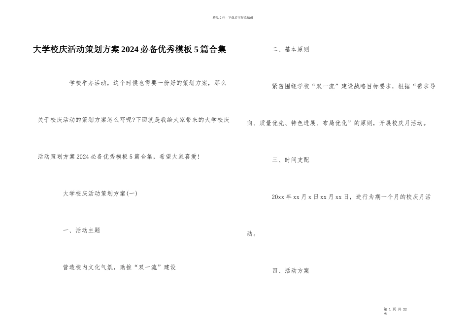 大学校庆活动策划方案2024必备优秀模板5篇合集_第1页