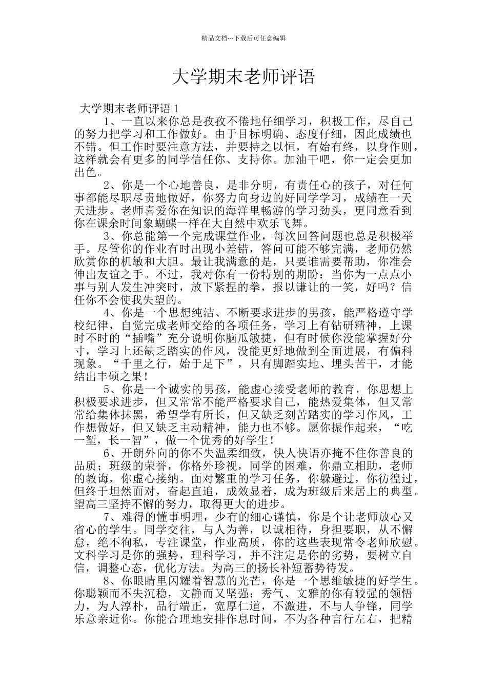 大学期末教师评语_第1页