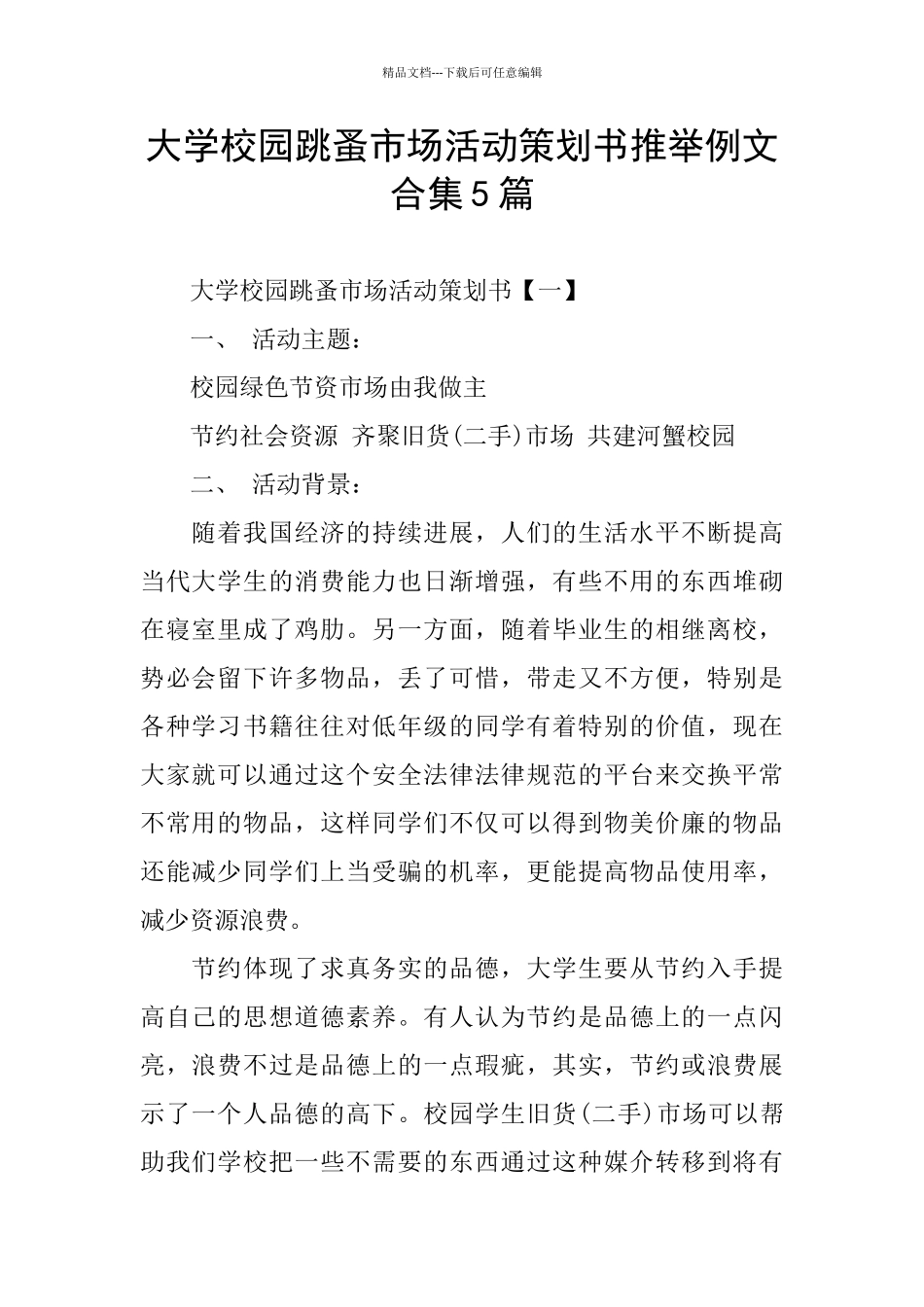 大学校园跳蚤市场活动策划书推荐例文合集5篇_第1页