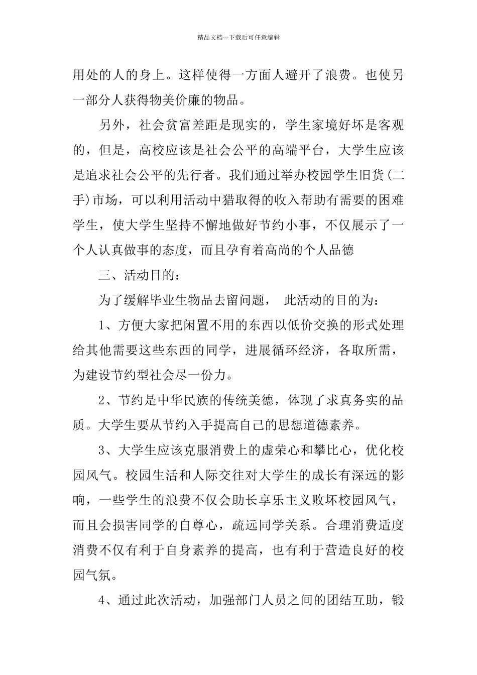 大学校园跳蚤市场活动策划书推荐例文合集5篇_第2页