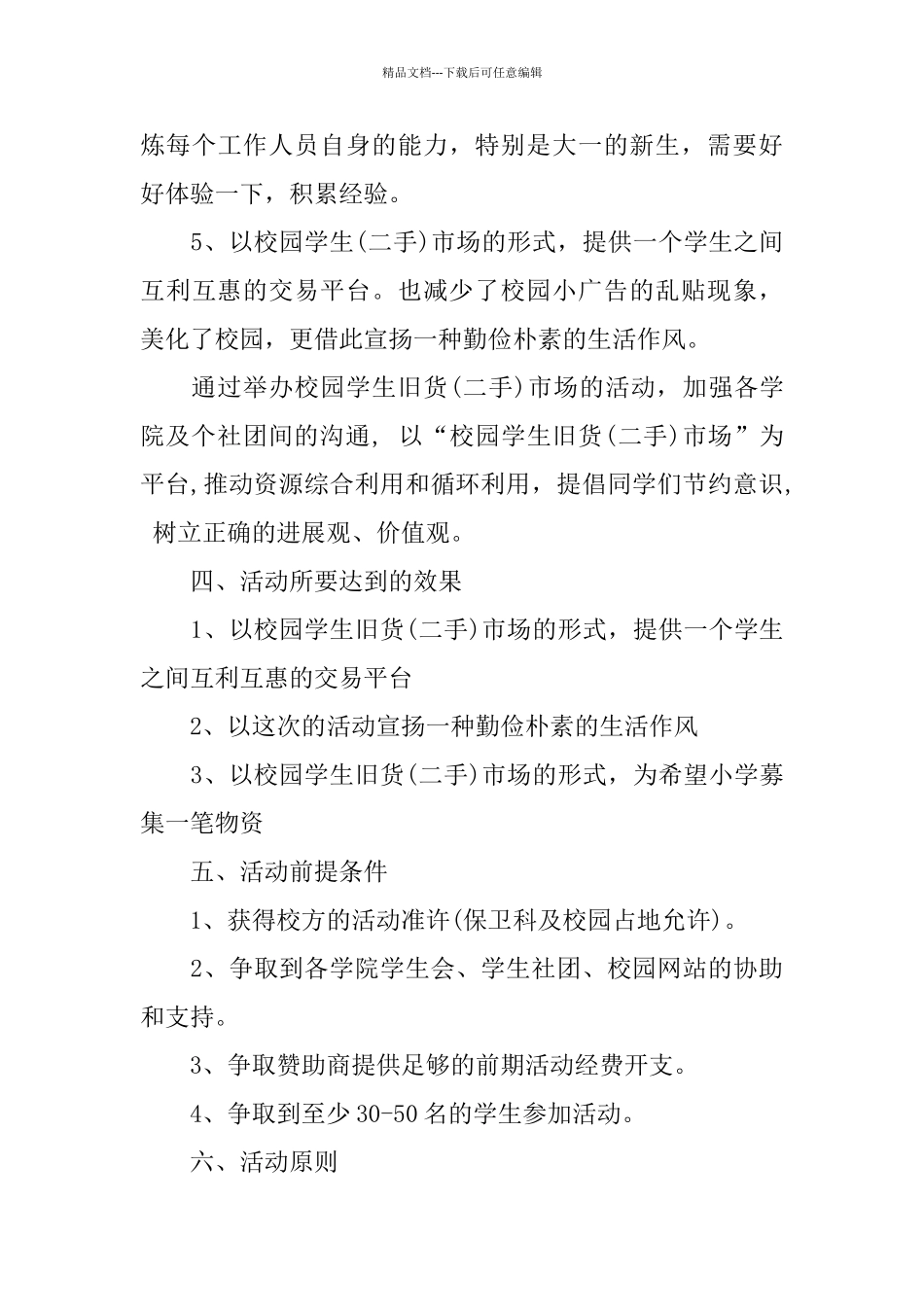大学校园跳蚤市场活动策划书推荐例文合集5篇_第3页
