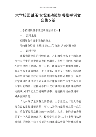 大学校园跳蚤市场活动策划书推荐例文合集5篇