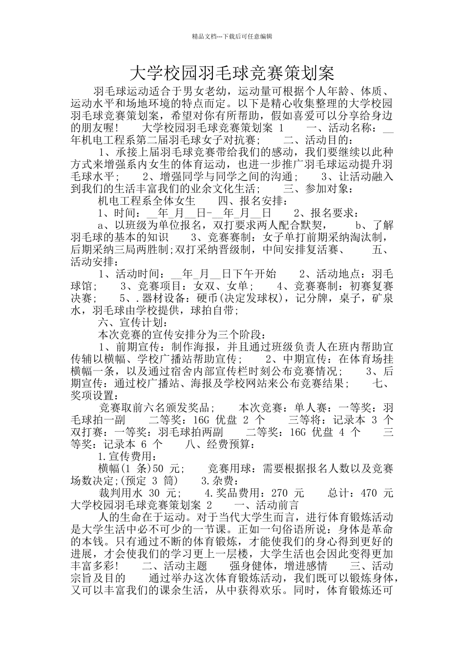 大学校园羽毛球比赛策划案_第1页