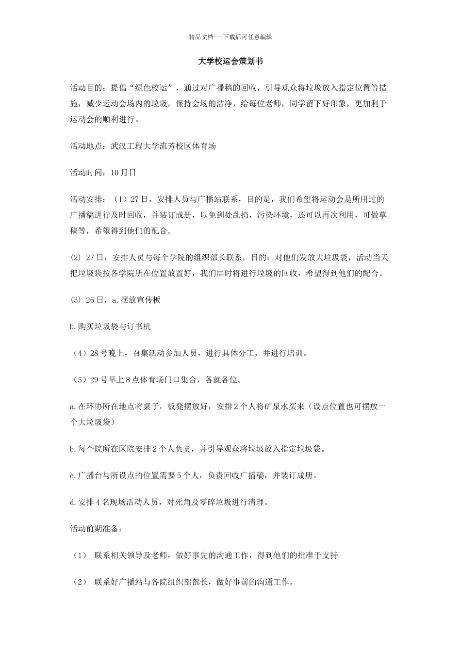 大学校运会策划书_第1页