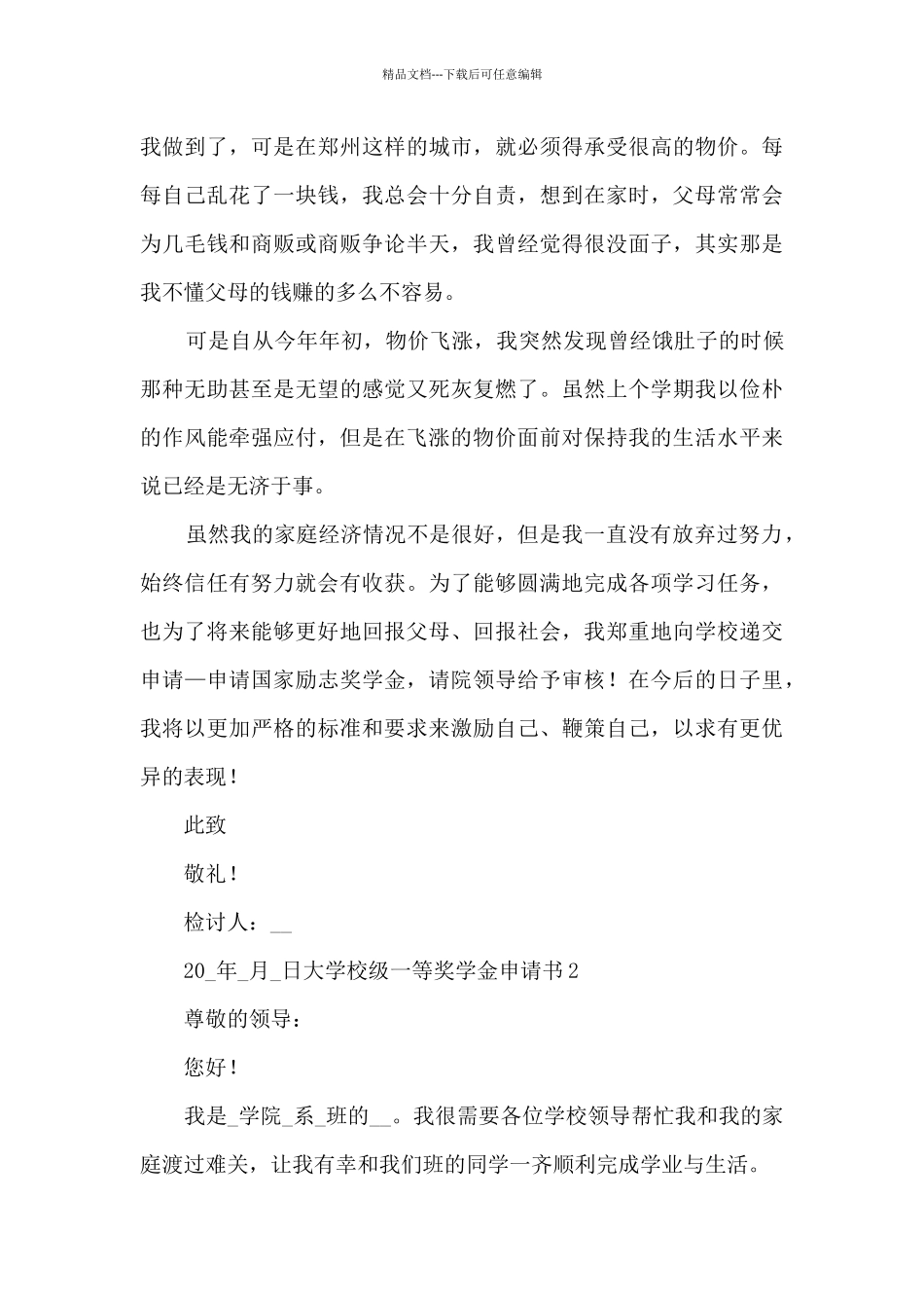 大学校级一等奖学金申请书_第3页