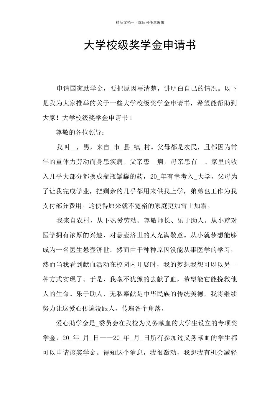 大学校级奖学金申请书_第1页