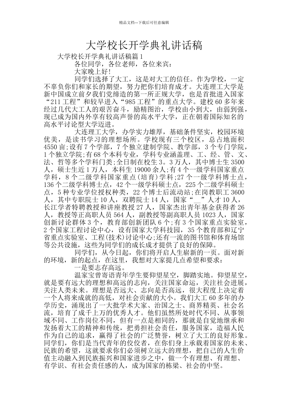 大学校长开学典礼讲话稿_第1页