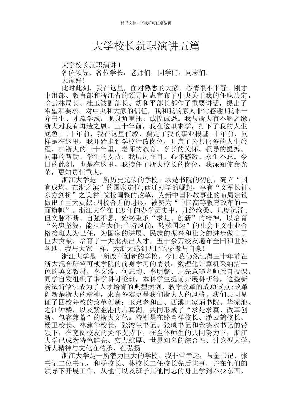 大学校长就职演讲五篇_第1页