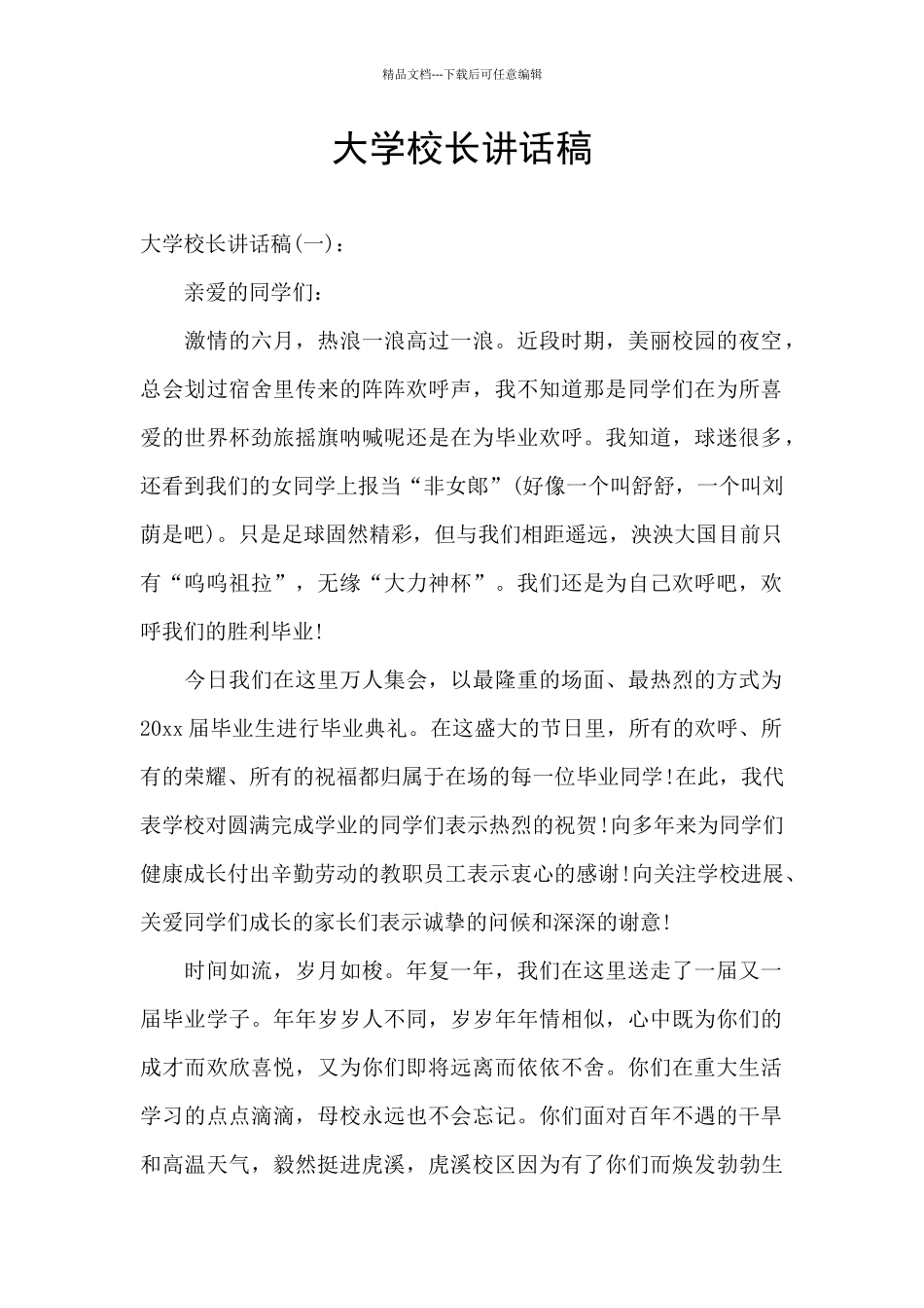 大学校长讲话稿_第1页