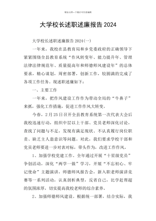 大学校长述职述廉报告2024