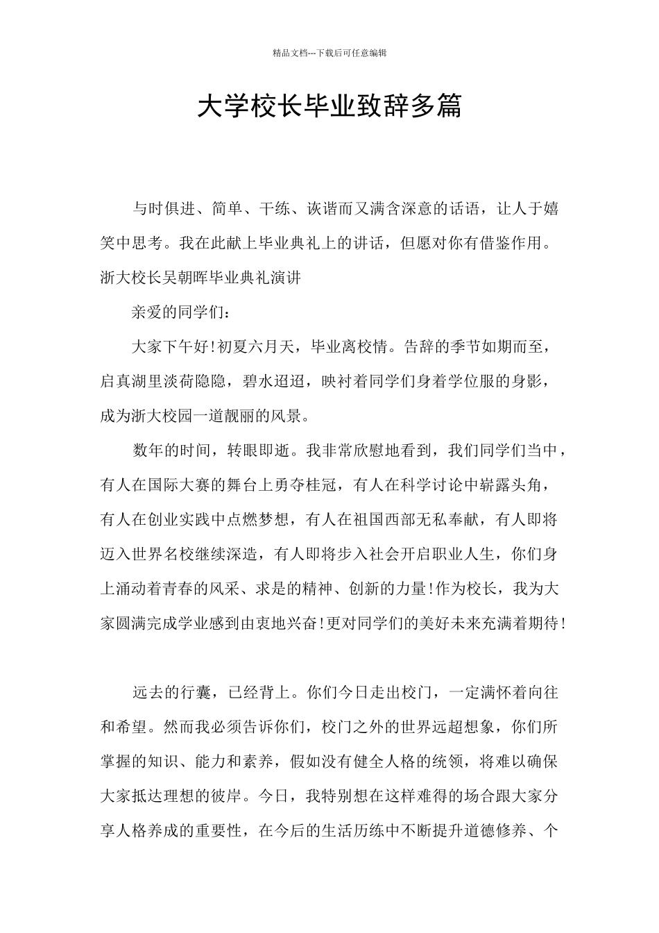 大学校长毕业致辞多篇_第1页