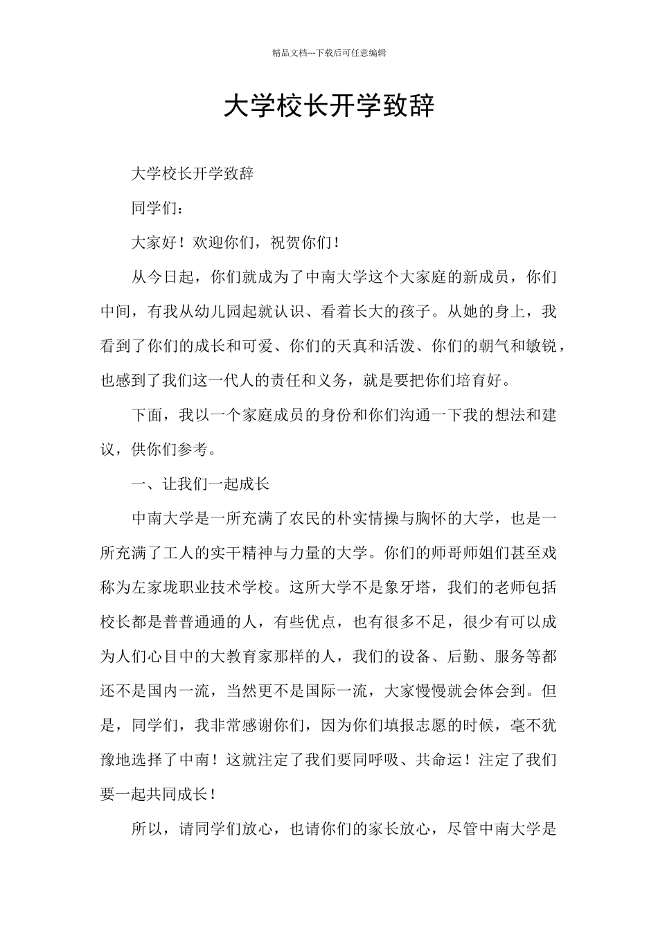 大学校长开学致辞_第1页