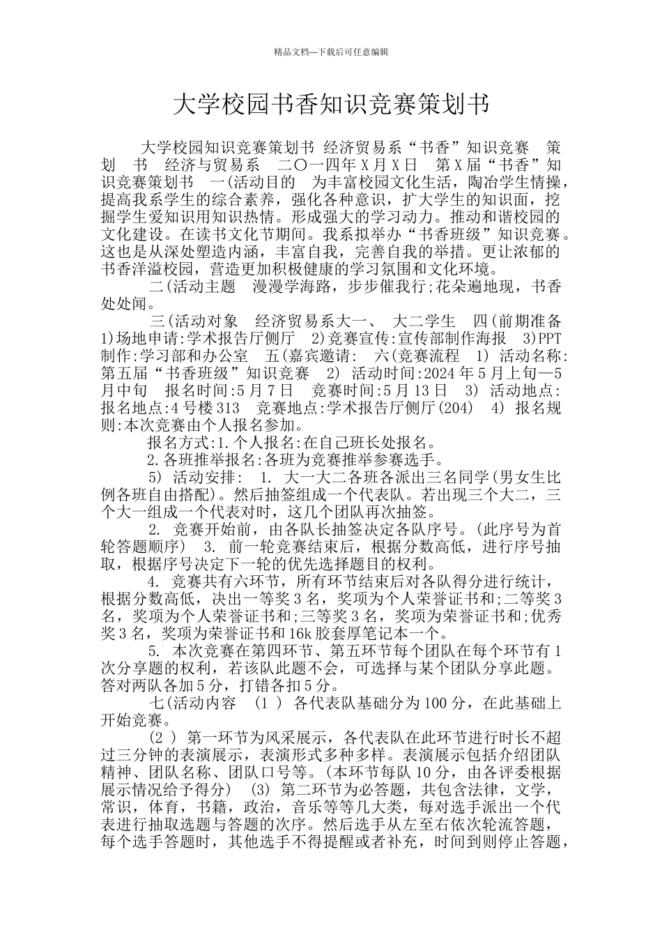 大学校园书香知识竞赛策划书_第1页