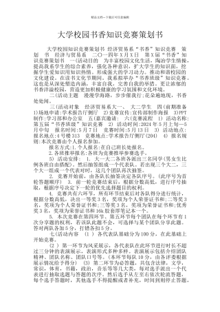 大学校园书香知识竞赛策划书