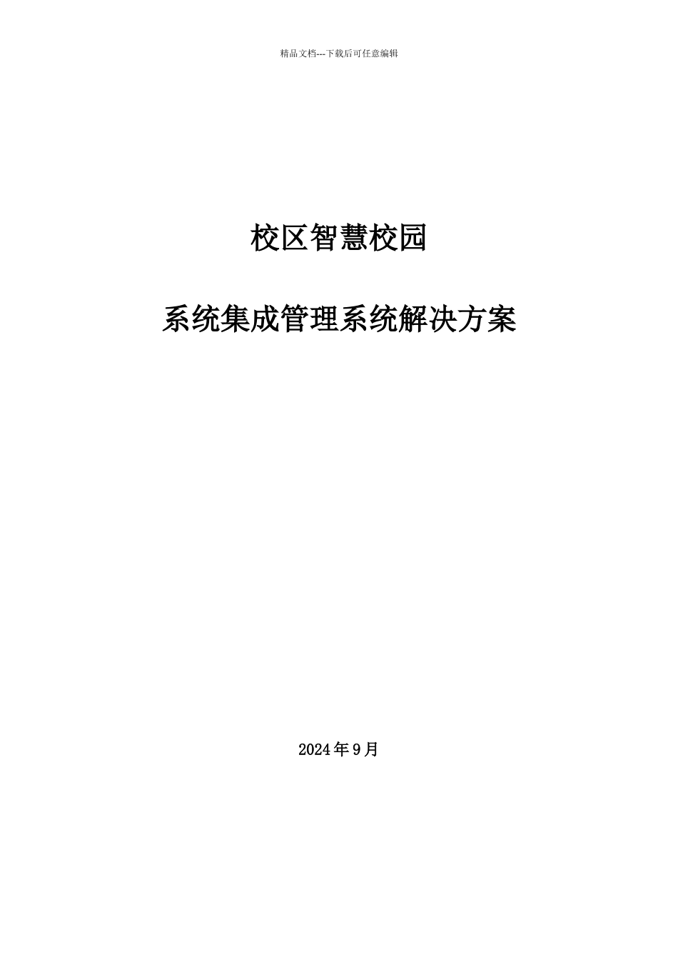 大学校区智慧校园软件系统集成方案_第1页