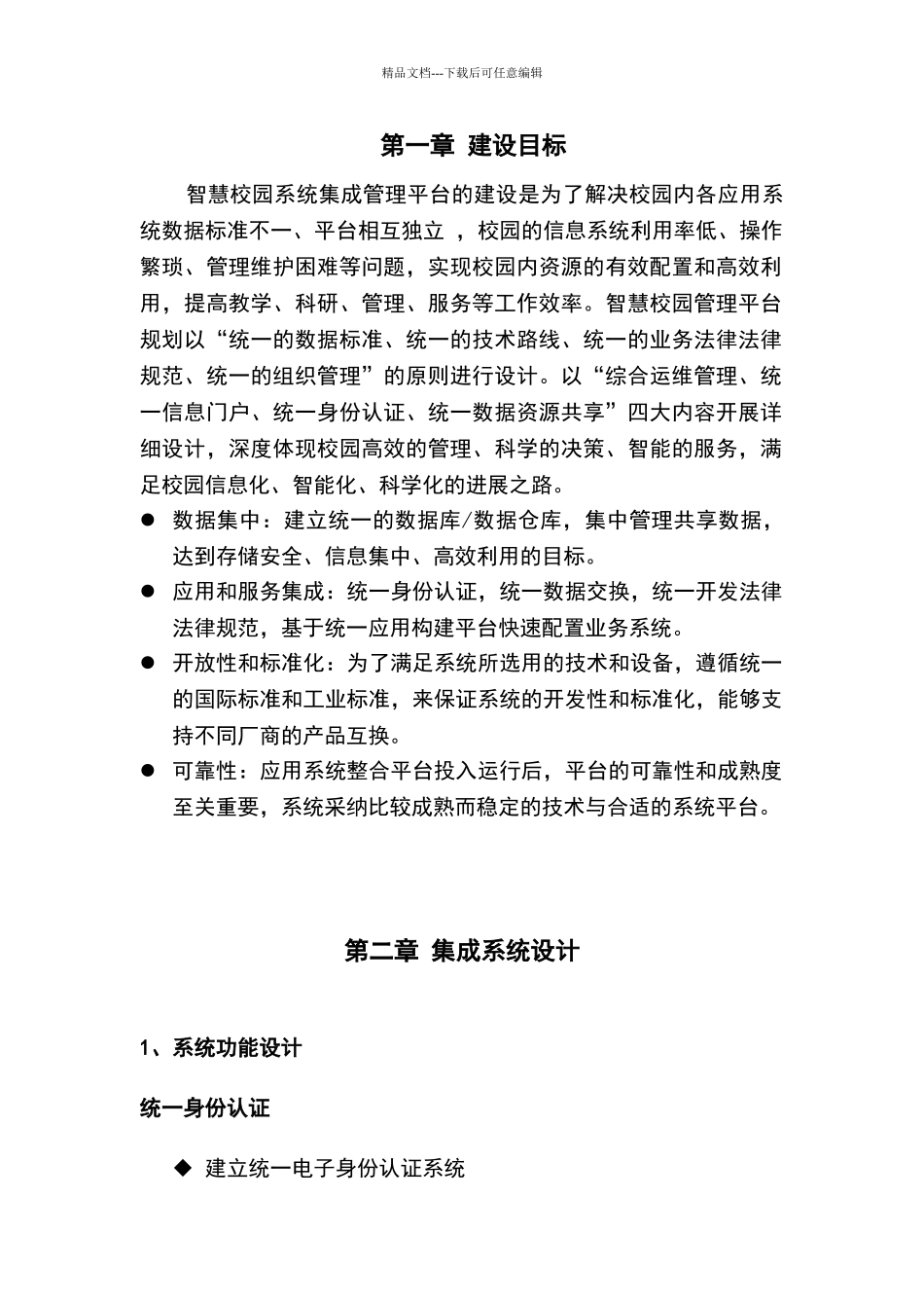 大学校区智慧校园软件系统集成方案_第3页