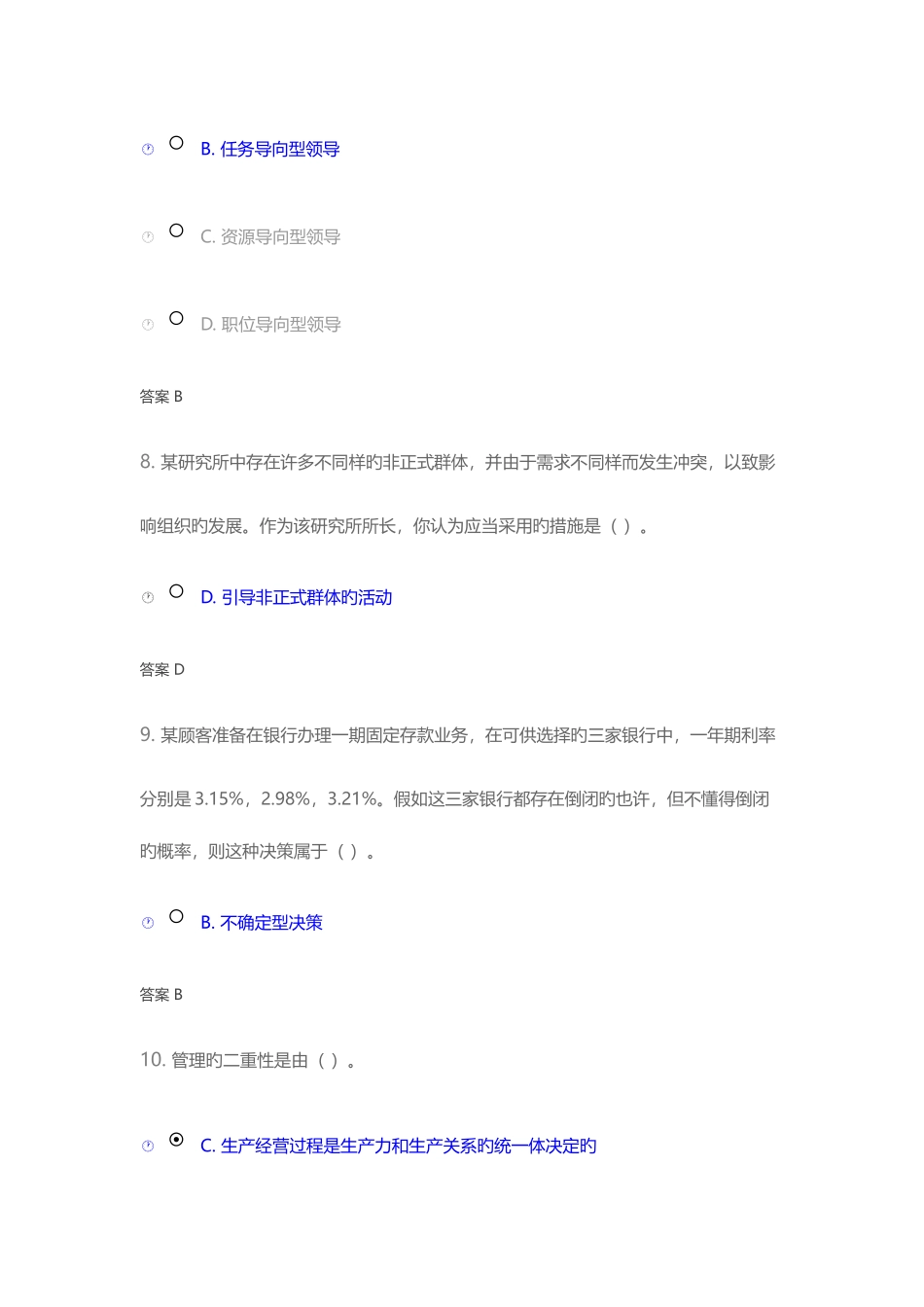 2025年管理学原理第2版在线作业_第3页