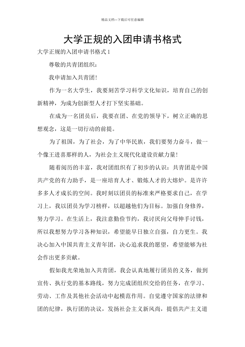 大学正规的入团申请书格式_第1页