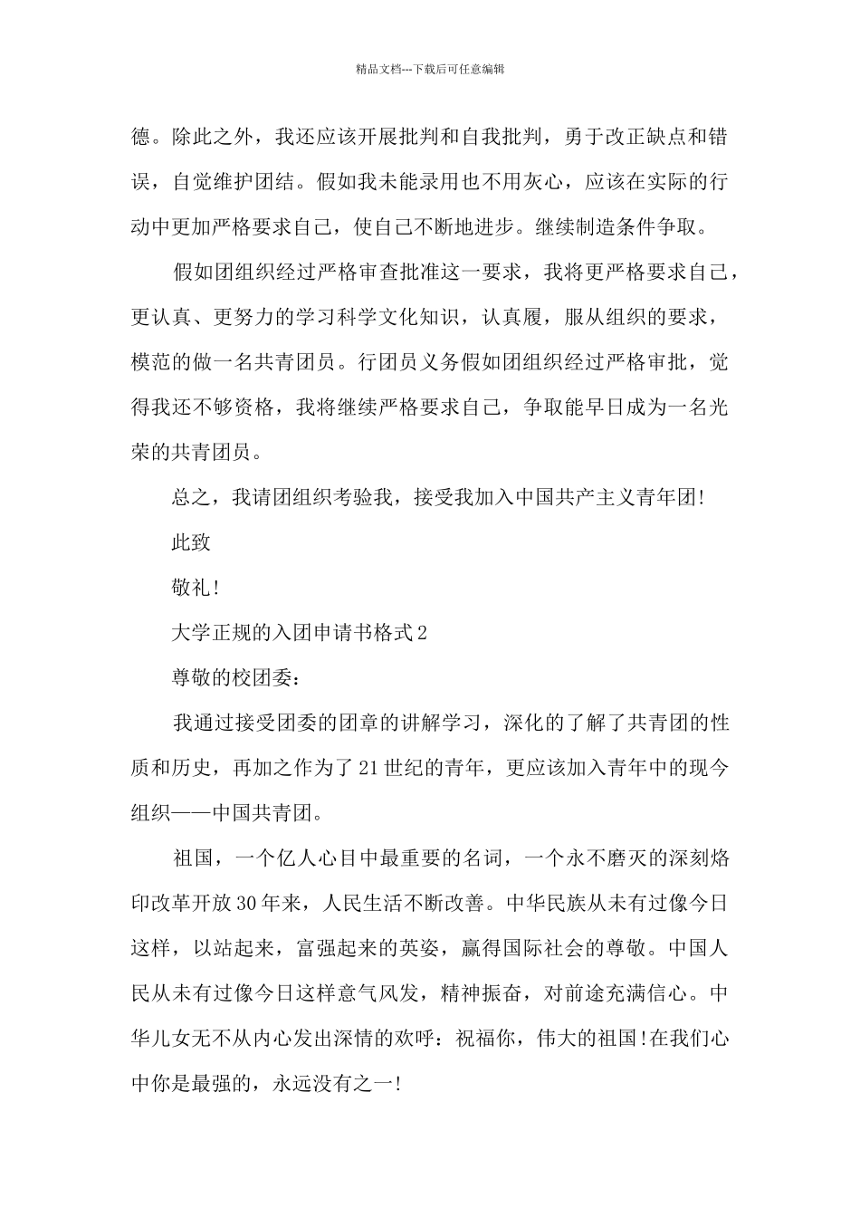 大学正规的入团申请书格式_第2页