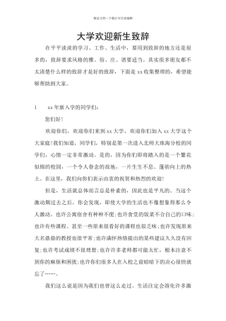 大学欢迎新生致辞
