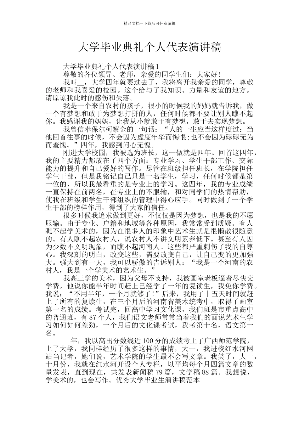 大学毕业典礼个人代表演讲稿_第1页