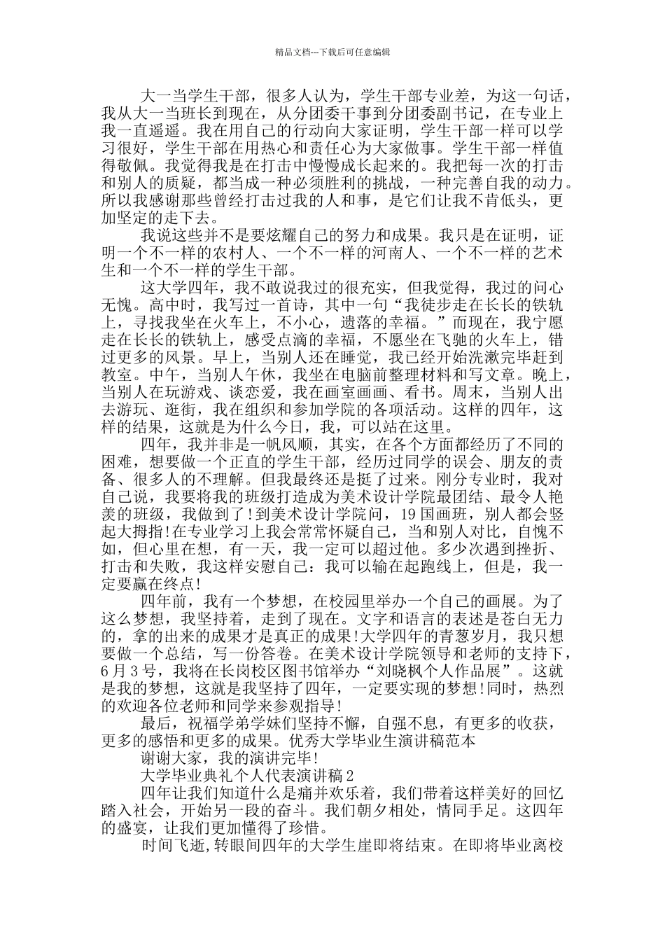 大学毕业典礼个人代表演讲稿_第2页