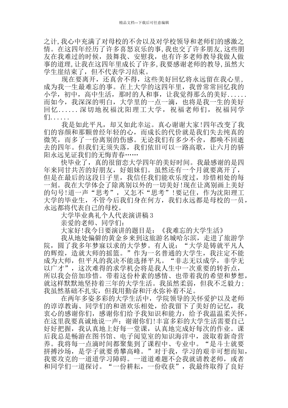 大学毕业典礼个人代表演讲稿_第3页