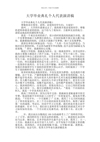 大学毕业典礼个人代表演讲稿