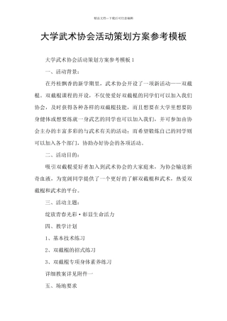 大学武术协会活动策划方案参考模板