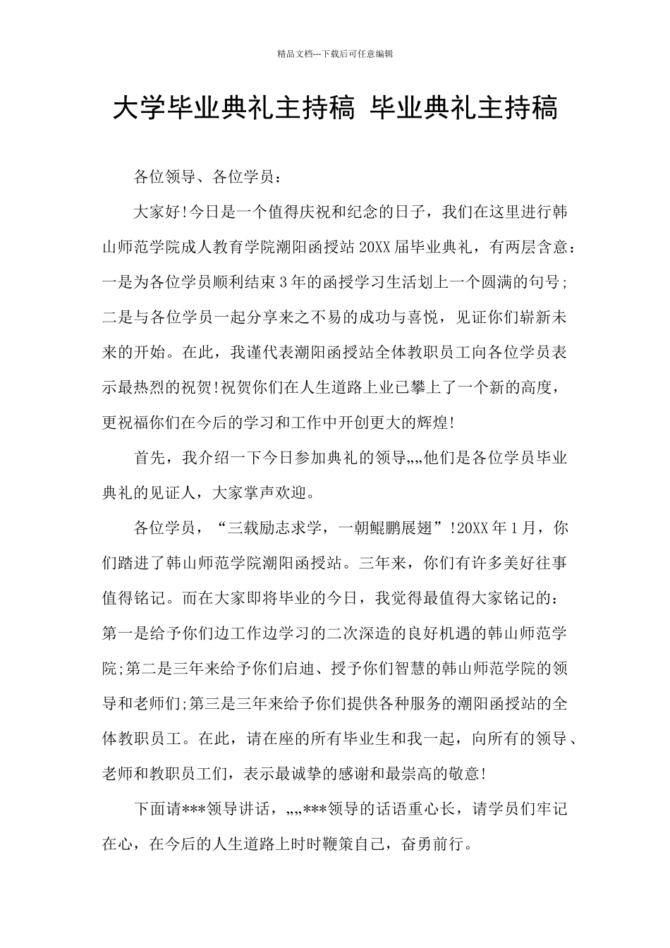 大学毕业典礼主持稿_第1页