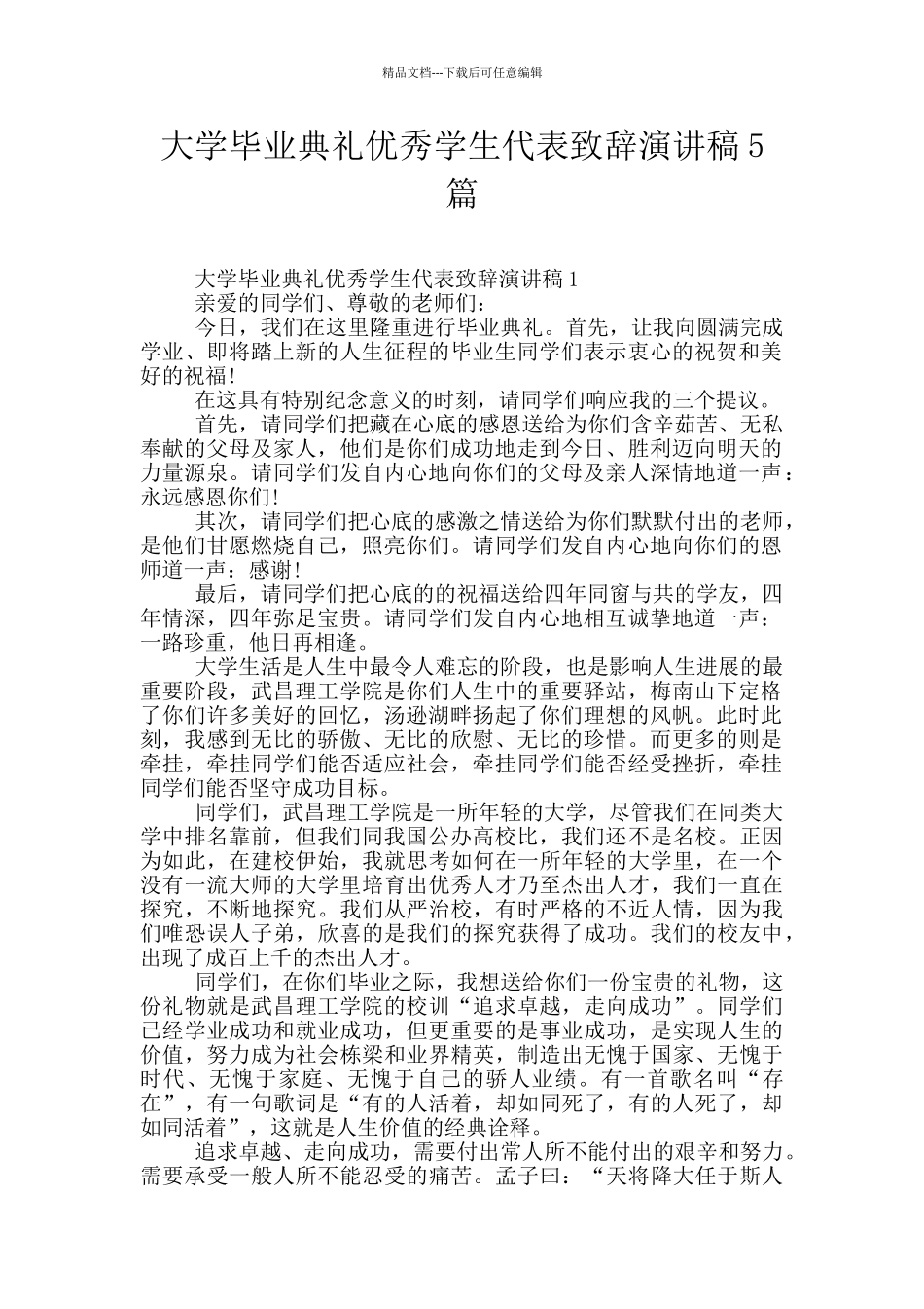 大学毕业典礼优秀学生代表致辞演讲稿5篇_第1页