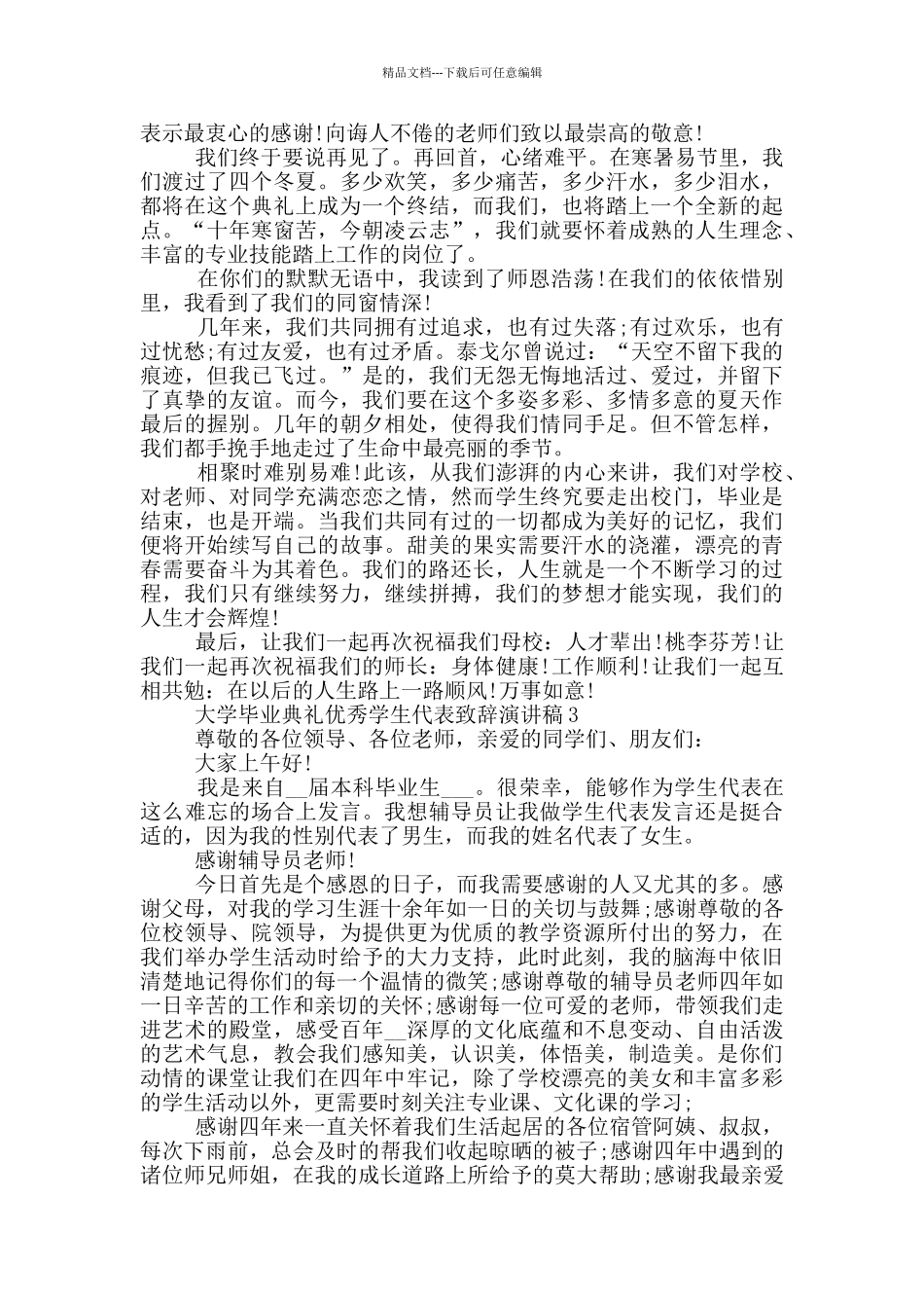 大学毕业典礼优秀学生代表致辞演讲稿5篇_第3页