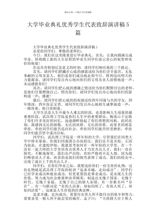 大学毕业典礼优秀学生代表致辞演讲稿5篇