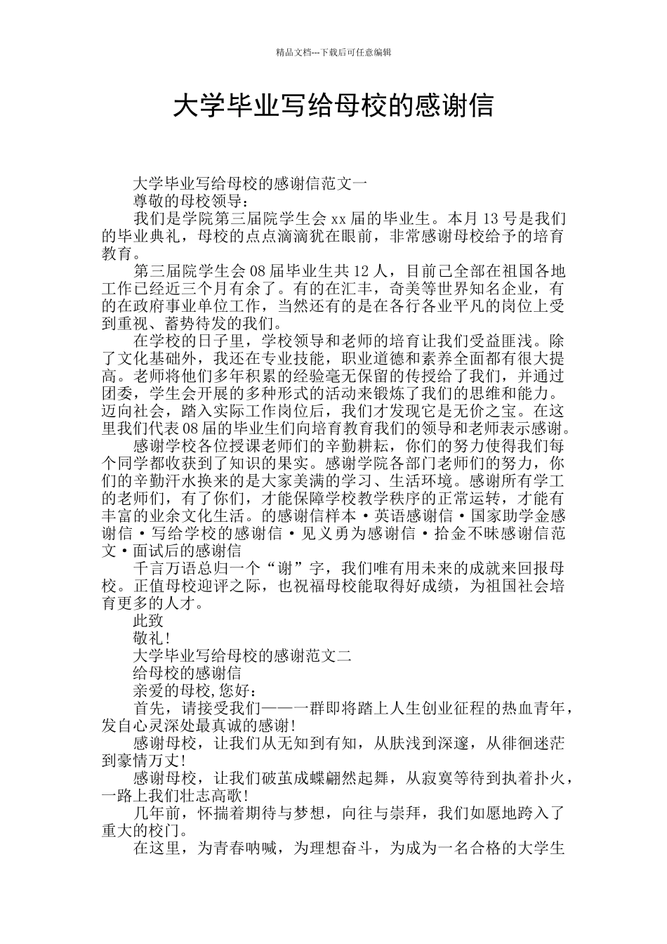 大学毕业写给母校的感谢信_第1页