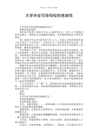 大学毕业写给母校的感谢信
