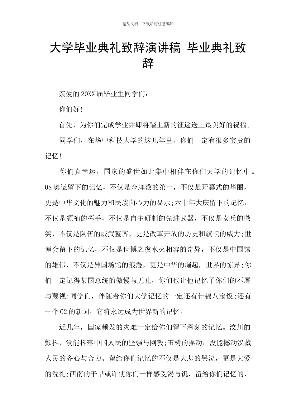 大学毕业典礼致辞演讲稿_第1页