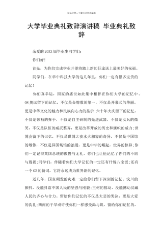 大学毕业典礼致辞演讲稿