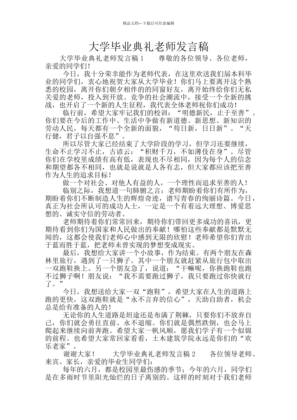 大学毕业典礼教师发言稿_第1页