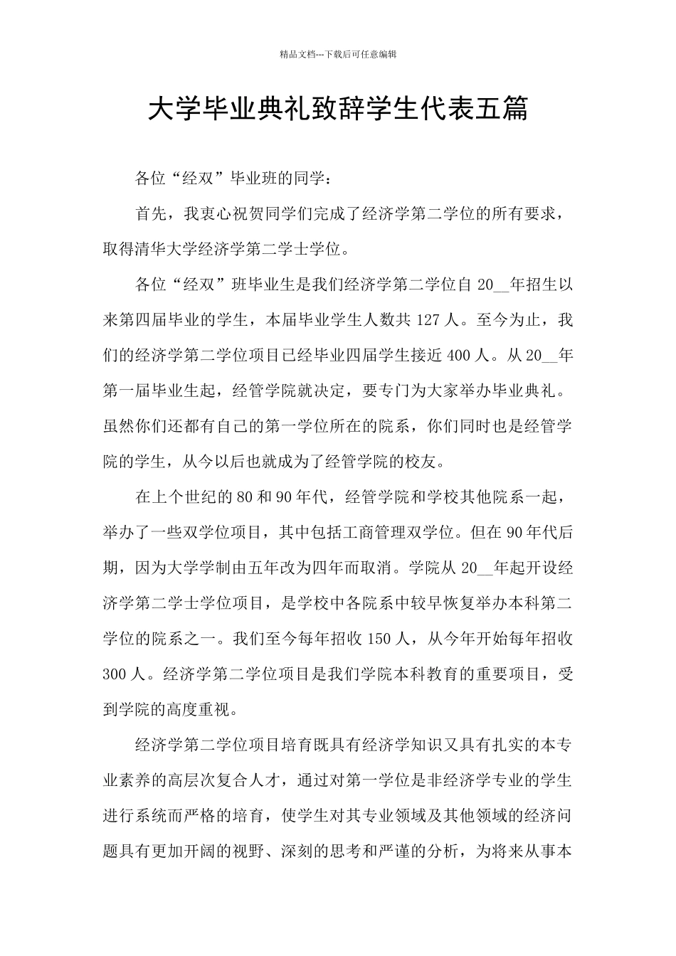 大学毕业典礼致辞学生代表五篇_第1页