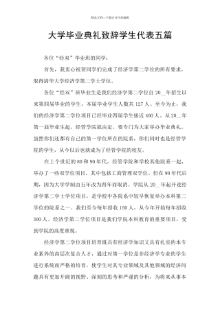 大学毕业典礼致辞学生代表五篇