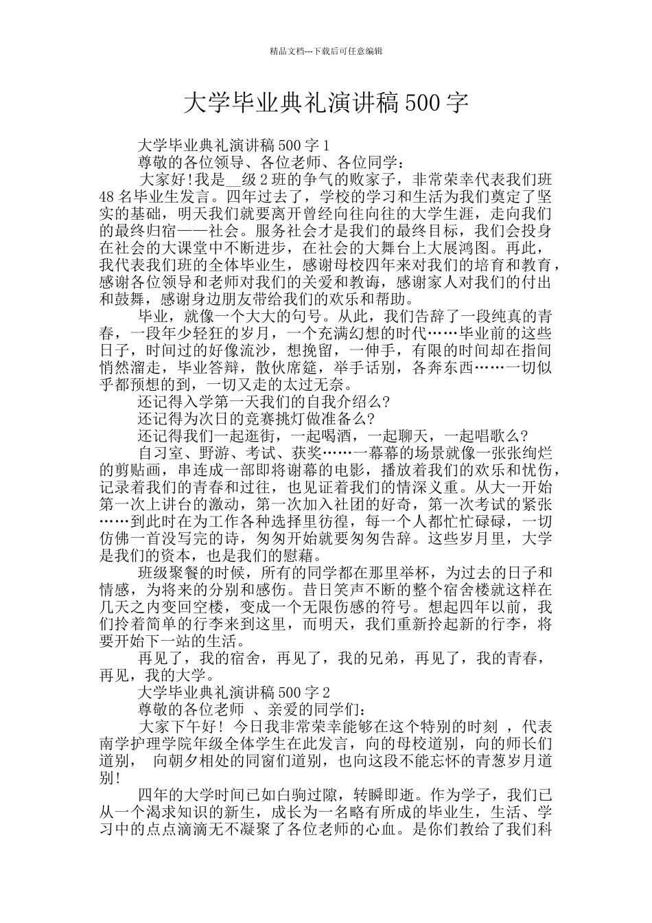 大学毕业典礼演讲稿500字_第1页