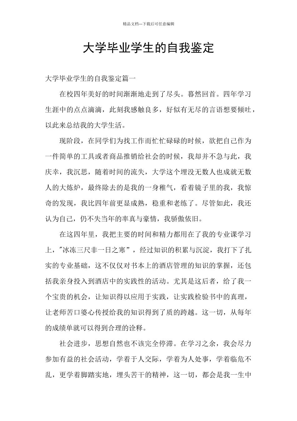 大学毕业学生的自我鉴定_第1页