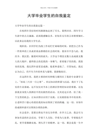大学毕业学生的自我鉴定