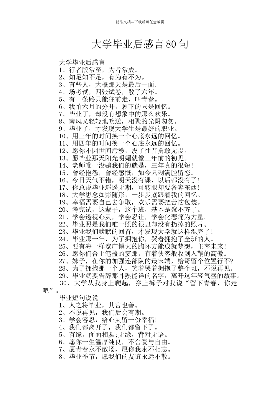 大学毕业后感言80句_第1页