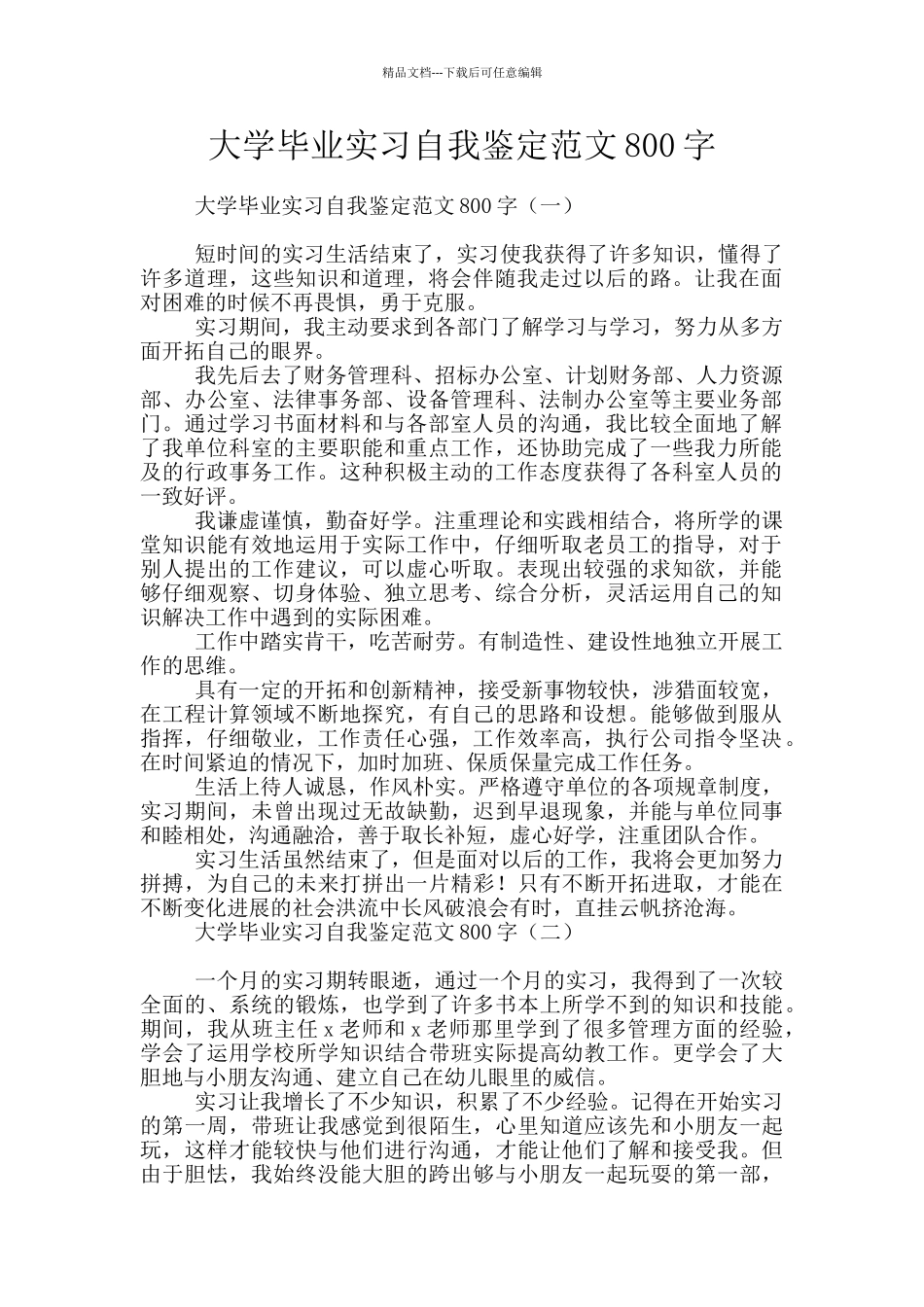 大学毕业实习自我鉴定范文800字_第1页