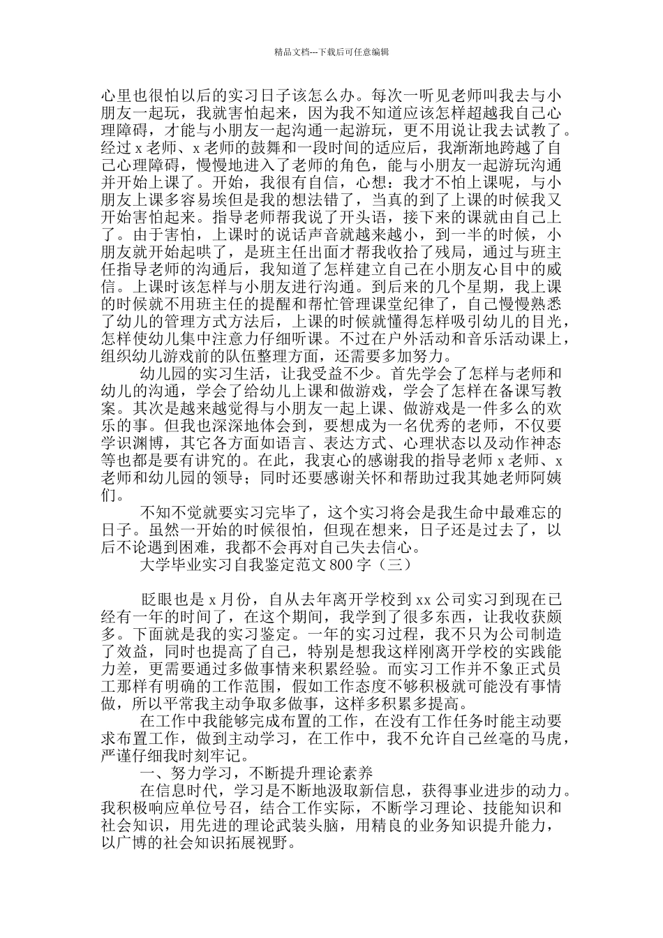 大学毕业实习自我鉴定范文800字_第2页