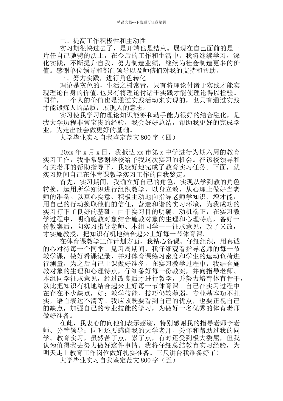 大学毕业实习自我鉴定范文800字_第3页