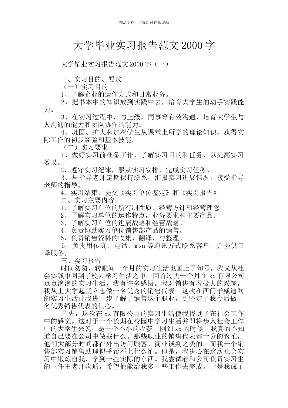 大学毕业实习报告范文2000字_第1页